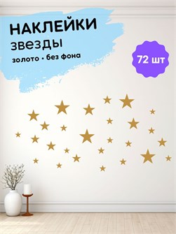 Наклейки интерьерные, звезды золотые , 72 шт 673198203