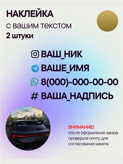 Наклейка на авто с вашим ником, 2 шт., 50 см., золото. 3278977