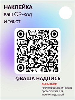 Наклейка QR-код с ником, 20х20, белая 5554793