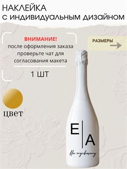 Наклейка свадебная на бутылку, на годовщину, золото 0415894