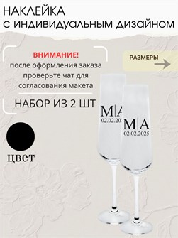Наклейка свадебная на бокалы, 2 шт., черная, (1) 936482057