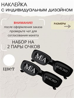 Наклейка свадебная на очки, белая 8476724820