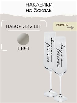 Наклейки на бокалы свадебные, 2 шт, серебро, навсегда 6676625