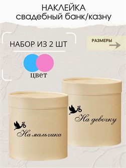 Наклейка свадебная на коробку на мальчика/девочку, аист 273781085
