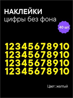 Наклейки цифры желтые от 1 до 10 , без фона, высота 2 см 892176371