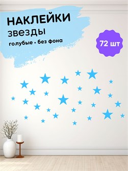 Наклейки интерьерные, звезды голубые , 72 шт 673198208