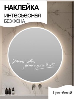 Наклейка интерьерная "Начни свой день с улыбки", белая 346864349