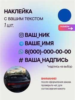 Наклейка на авто с вашим ником, 1 шт., 20 см., синий. 4637784