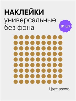 Наклейки круги, 81 шт, 2.5 см, золото 78216632