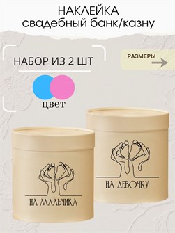Наклейка свадебная на коробку на мальчика/девочку, ножки 273781094