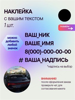 Наклейка на авто с вашим ником, 1 шт., 30 см., черная. 00605621