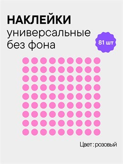 Наклейки круги, 81 шт, 2.5 см, розовый 78216634
