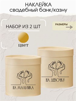 Наклейка свадебная на коробку на мальчика/девочку, ножки 273781092