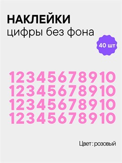 Наклейки цифры розовые от 1 до 10 , без фона, высота 1 см 892176364