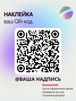 Наклейка QR-код с ником, 20х20, гллография 5554794