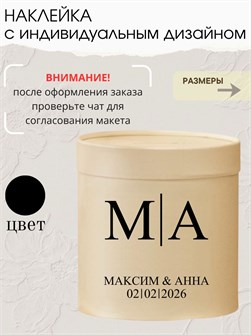 Наклейка свадебная на семейный банк, черная (6) 764476891