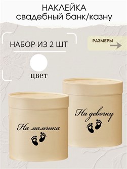 Наклейка свадебная на коробку на мальчика/девочку, сердце 273781095