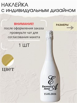 Наклейка свадебная на бутылку, зеркальное золото (7) 277388314