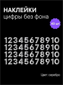 Наклейки цифры серебряные от 1 до 10 , без фона, высота 1 см 892176363