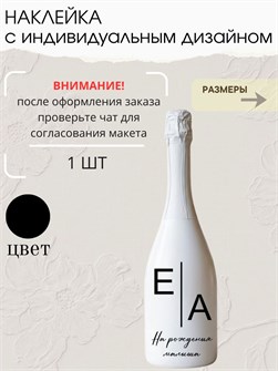 Наклейка свадебная на бутылку, на рождения малыша, черная 0415895