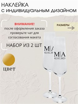 Наклейка свадебная на бокалы, 2 шт., золото, (1) 936482055