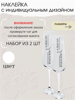 Наклейка свадебная на бокалы, 2 шт., белая, (3) 936482059