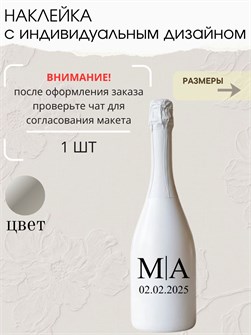 Наклейка свадебная на бутылку, серебро (5) 892656464
