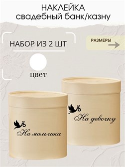 Наклейка свадебная на коробку на мальчика/девочку, аист 273781081