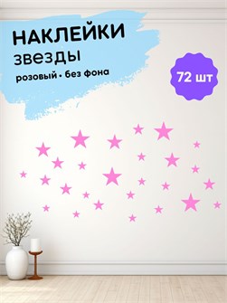 Наклейки интерьерные, звезды розовые , 72 шт 673198205
