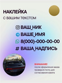 Наклейка на авто с вашим ником, 1 шт., 60 см., золото. 00605623