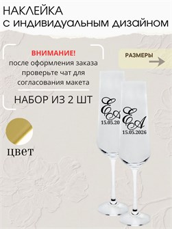 Наклейка свадебная на бокалы, 2 шт., зеркальное золото (2) 9364822054