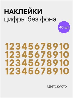 Наклейки цифры золотые от 1 до 10 , без фона, высота 3 см 892176375