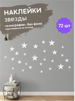 Наклейки интерьерные, звезды голография , 72 шт 673198211