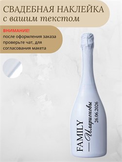 Наклейки на бутылку свадебные, 1 шт., зеркальная, семья 65323580