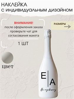 Наклейка свадебная на бутылку, на годовщину, серебро 0415893