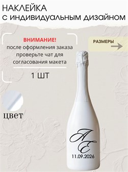 Наклейка свадебная на бутылку, зеркальное серебро (4) 9827635