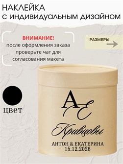Наклейка свадебная на семейный банк, казну, черная (6) 76434561