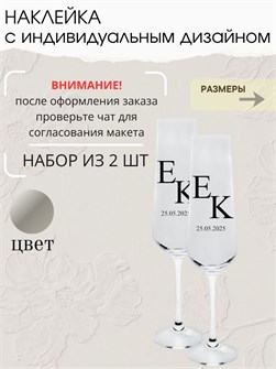 Наклейка свадебная на бокалы, 2 шт., серебро, (4) 547896322