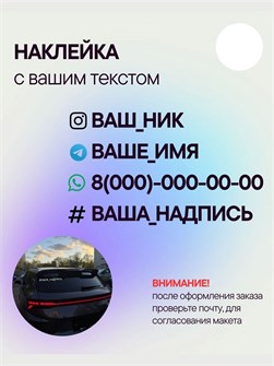 Наклейка на авто с вашим ником, 1 шт., 40 см., белая. 00405620
