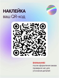 Наклейка QR-код, 30х30, голография 467983480