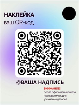 Наклейка QR-код с ником, 30х30, черная 5554783