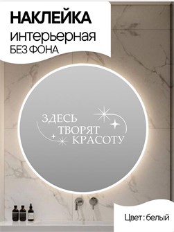 Наклейка интерьерная "Здесь творят красоту", белая 346864347