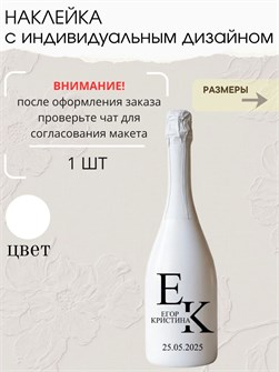 Наклейка свадебная на бутылку, белая (1) 485639