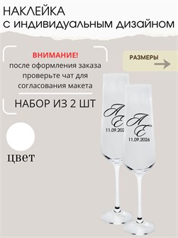 Наклейки на бокалы свадебные, 2 шт, белый 7533809