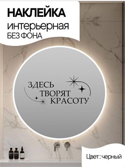 Наклейка интерьерная "Здесь творят красоту", черная 346864346