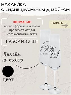 Наклейка свадебная на бокалы, 2 шт., черная, (2) 936482053