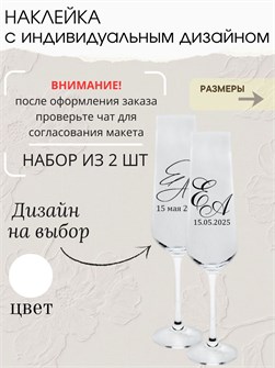 Наклейка свадебная на бокалы, 2 шт., белая, (2) 936482052