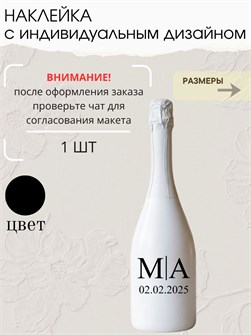 Наклейка свадебная на бутылку, черная (5) 892656466