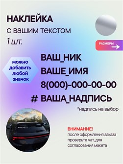 Наклейка на авто с вашим ником, 1 шт., 30 см., серебро. 00305624