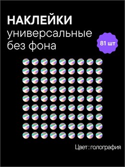 Наклейки круги, 81 шт, 2.5 см, голография 78216621